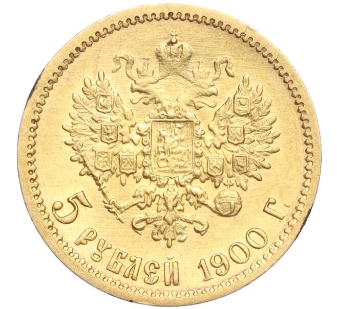 Монета 5 рублей 1900 года (ФЗ) (Артикул: M1-56157) — Фото №1