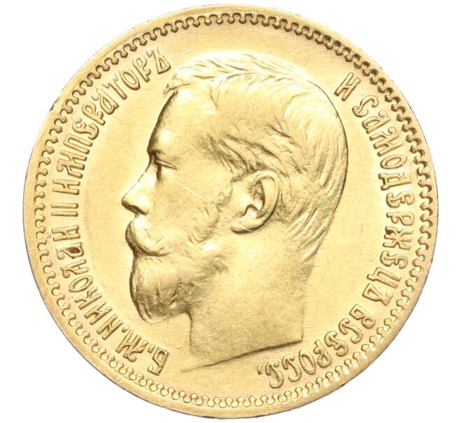 Монета 5 рублей 1900 года (ФЗ) (Артикул: M1-56157) — Фото №2