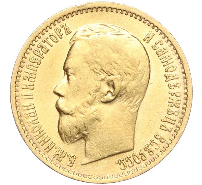 Монета 5 рублей 1899 года (ЭБ) (Артикул: M1-56158) — Фото №2