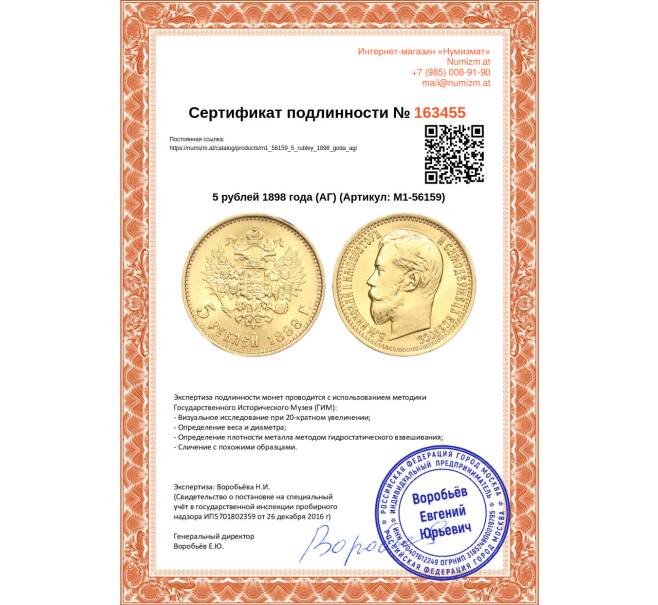 Монета 5 рублей 1898 года (АГ) (Артикул: M1-56159)
