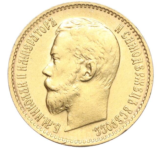 Монета 5 рублей 1899 года (ЭБ) (Артикул: M1-56160) — Фото №2