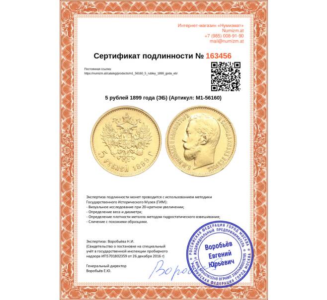 Монета 5 рублей 1899 года (ЭБ) (Артикул: M1-56160)