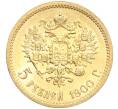 Монета 5 рублей 1900 года (ФЗ) (Артикул: M1-56161) — Фото №1
