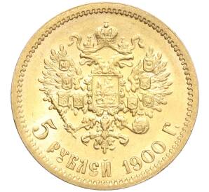 5 рублей 1900 года (ФЗ) — Фото №1