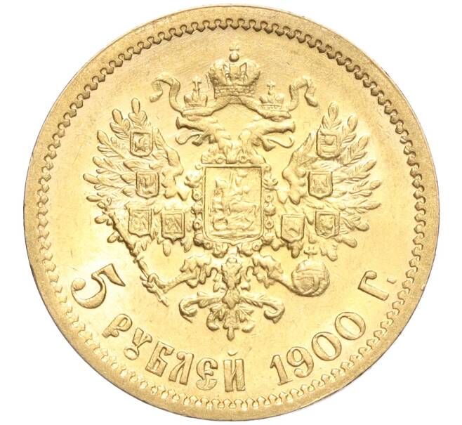 Монета 5 рублей 1900 года (ФЗ) (Артикул: M1-56161) — Фото №1