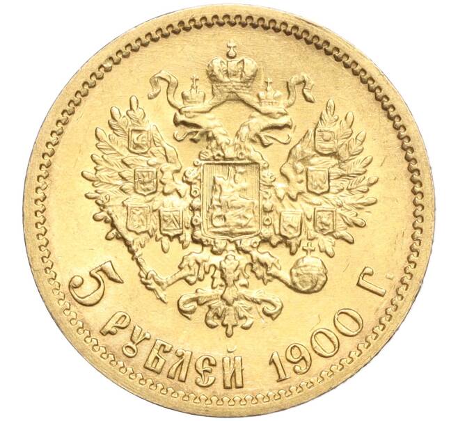 Монета 5 рублей 1900 года (ФЗ) (Артикул: M1-56162) — Фото №1