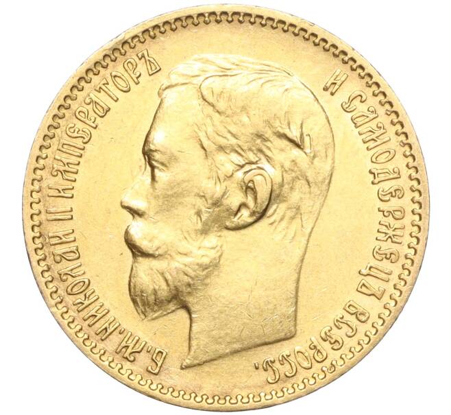 Монета 5 рублей 1900 года (ФЗ) (Артикул: M1-56162) — Фото №2
