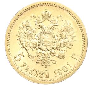5 рублей 1901 года (ФЗ) — Фото №1