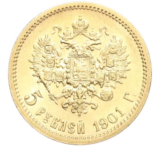 Монета 5 рублей 1901 года (ФЗ) (Артикул: M1-56163) — Фото №1