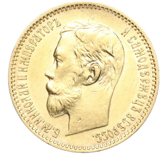 Монета 5 рублей 1901 года (ФЗ) (Артикул: M1-56163) — Фото №2