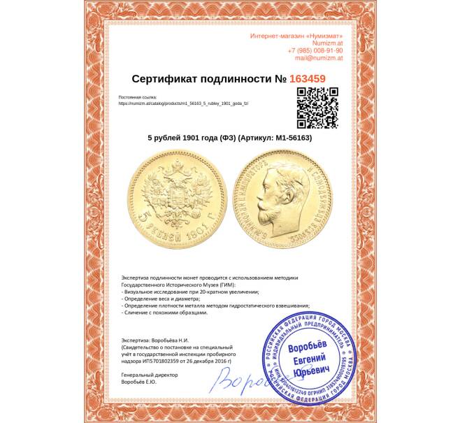Монета 5 рублей 1901 года (ФЗ) (Артикул: M1-56163)