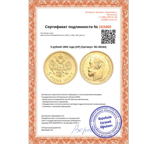 Монета 5 рублей 1902 года (АР) (Артикул: M1-56164)