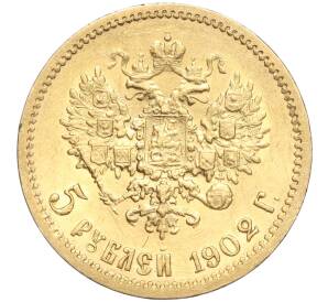 5 рублей 1902 года (АР) — Фото №1