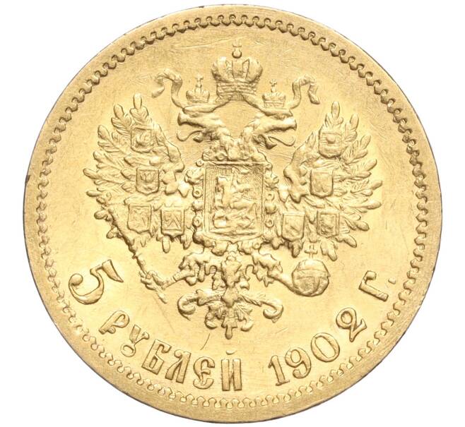 Монета 5 рублей 1902 года (АР) (Артикул: M1-56165) — Фото №1