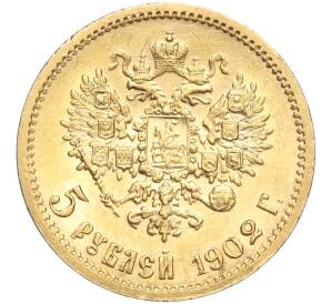 5 рублей 1902 года (АР) — Фото №1