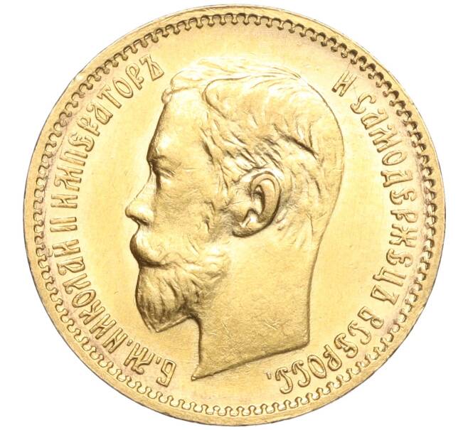 Монета 5 рублей 1902 года (АР) (Артикул: M1-56166) — Фото №2