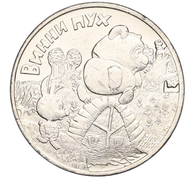 Монета 25 рублей 2017 года ММД «Российская (Советская) мультипликация — Винни-Пух» (Артикул K11-102940)