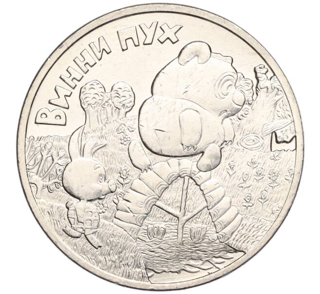 Монета 25 рублей 2017 года ММД «Российская (Советская) мультипликация — Винни-Пух» (Артикул K11-102942)