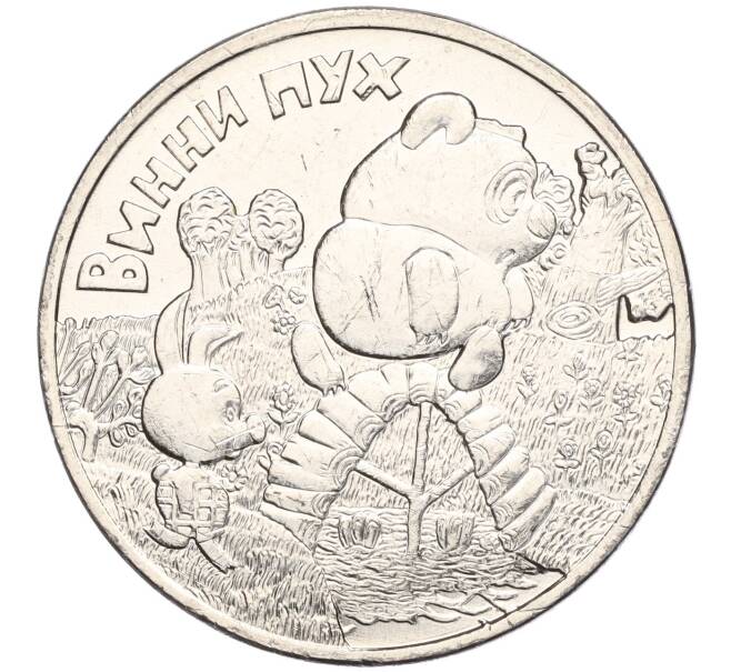 Монета 25 рублей 2017 года ММД «Российская (Советская) мультипликация — Винни-Пух» (Артикул K11-102945)