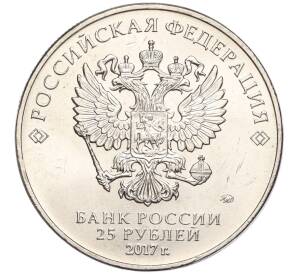 25 рублей 2017 года ММД «Российская (Советская) мультипликация — Винни-Пух»