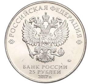 25 рублей 2017 года ММД «Российская (Советская) мультипликация — Винни-Пух»