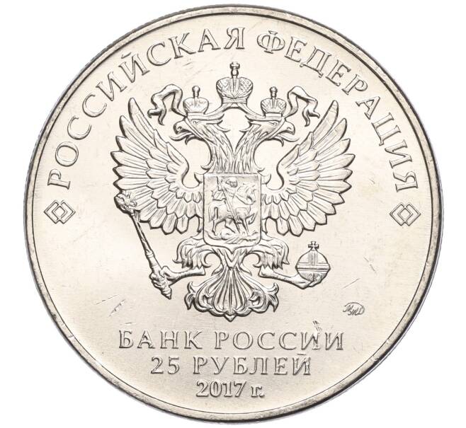 Монета 25 рублей 2017 года ММД «Российская (Советская) мультипликация — Винни-Пух» (Артикул K11-102948)