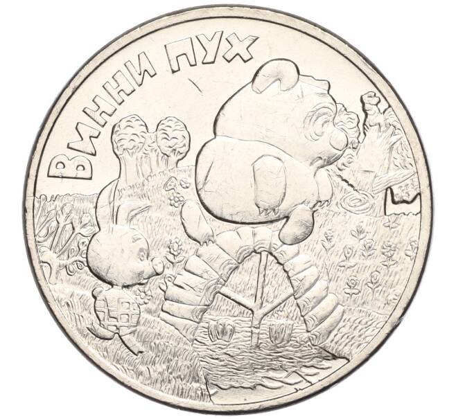 Монета 25 рублей 2017 года ММД «Российская (Советская) мультипликация — Винни-Пух» (Артикул K11-102949)
