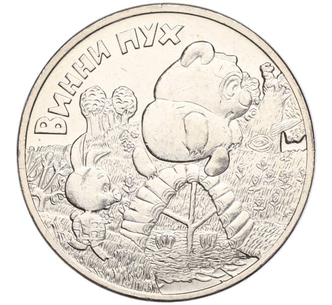 Монета 25 рублей 2017 года ММД «Российская (Советская) мультипликация — Винни-Пух» (Артикул K11-102952)