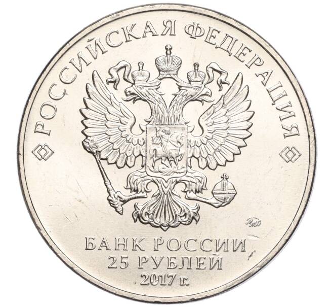 Монета 25 рублей 2017 года ММД «Российская (Советская) мультипликация — Винни-Пух» (Артикул K11-102952)