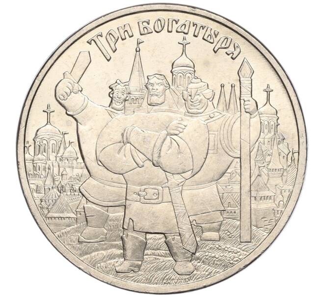 Монета 25 рублей 2017 года ММД «Российская (Советская) мультипликация — Три богатыря» (Артикул K11-102988)