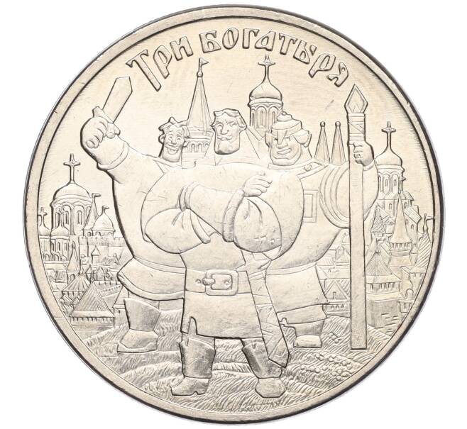 Монета 25 рублей 2017 года ММД «Российская (Советская) мультипликация — Три богатыря» (Артикул K11-102992)