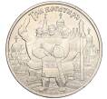 Монета 25 рублей 2017 года ММД «Российская (Советская) мультипликация — Три богатыря» (Артикул K11-102995)