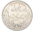 Монета 25 рублей 2017 года ММД «Российская (Советская) мультипликация — Три богатыря» (Артикул K11-102996)