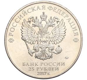 25 рублей 2017 года ММД «Российская (Советская) мультипликация — Три богатыря»