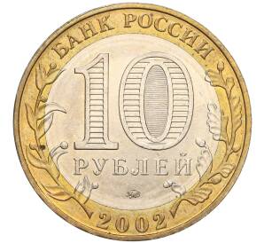 10 рублей 2002 года ММД «Древние города России — Дербент»