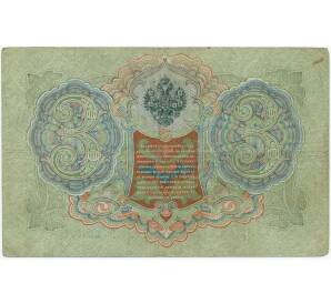 3 рубля 1905 года Шипов / Афанасьев