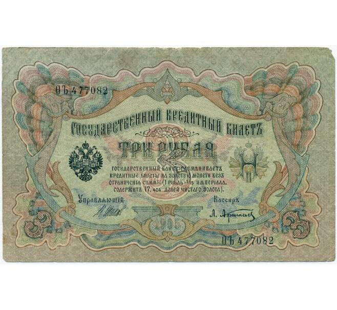 Банкнота 3 рубля 1905 года Шипов / Афанасьев (Артикул B1-11205)