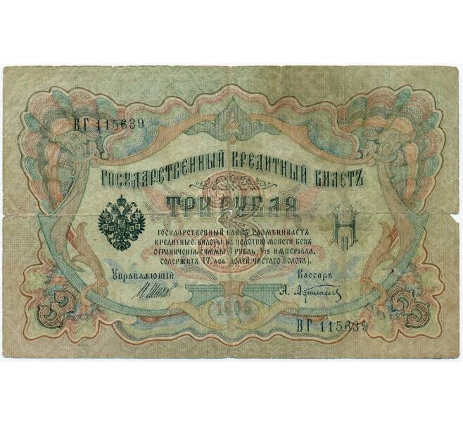 Банкнота 3 рубля 1905 года Шипов / Афанасьев (Артикул B1-11206)
