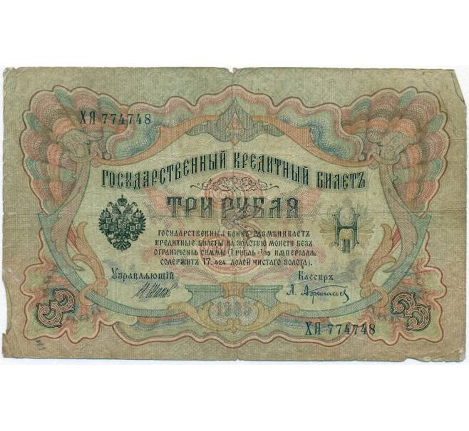 Банкнота 3 рубля 1905 года Шипов / Афанасьев (Артикул B1-11234)