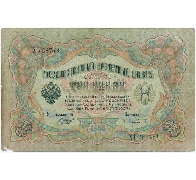 Банкнота 3 рубля 1905 года Шипов / Афанасьев (Артикул B1-11237)