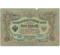 Банкнота 3 рубля 1905 года Шипов / Афанасьев (Артикул B1-11238)