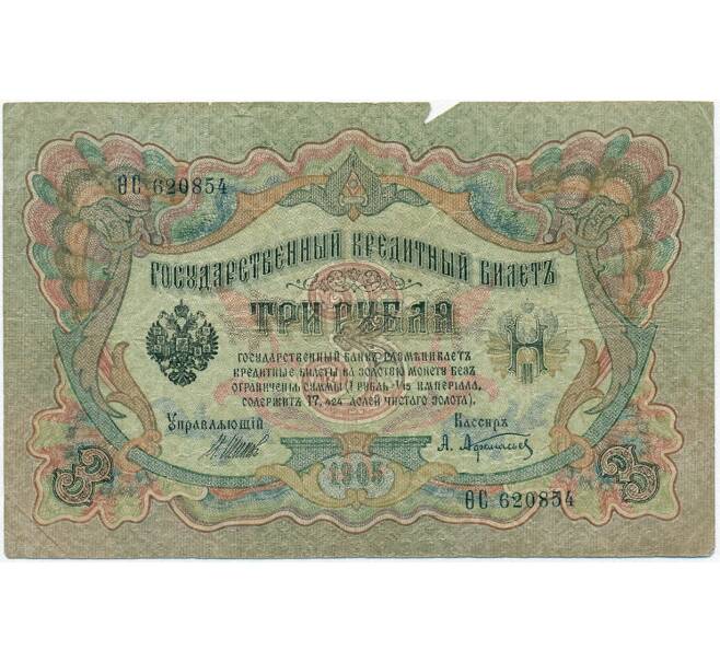 Банкнота 3 рубля 1905 года Шипов / Афанасьев (Артикул B1-11238)