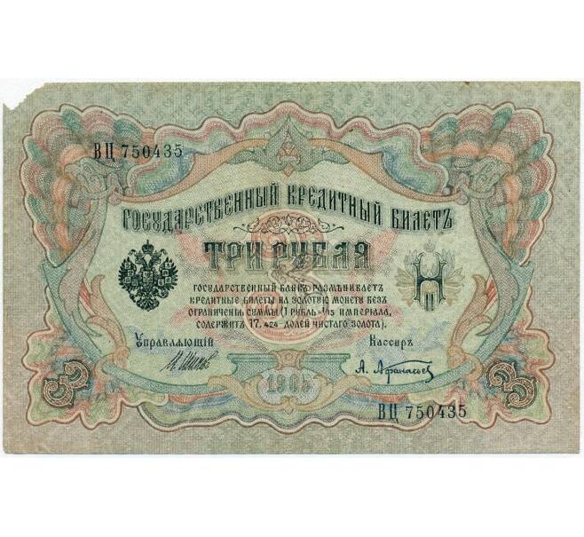 Банкнота 3 рубля 1905 года Шипов / Афанасьев (Артикул B1-11239)