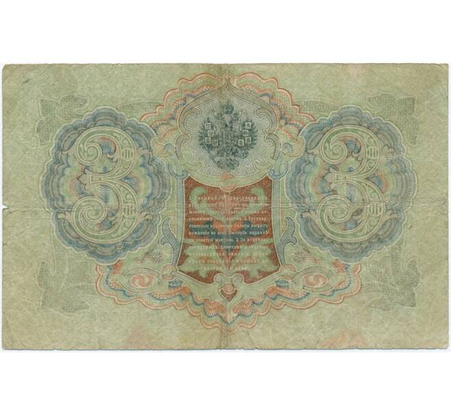 Банкнота 3 рубля 1905 года Шипов / Афанасьев (Артикул B1-11240)