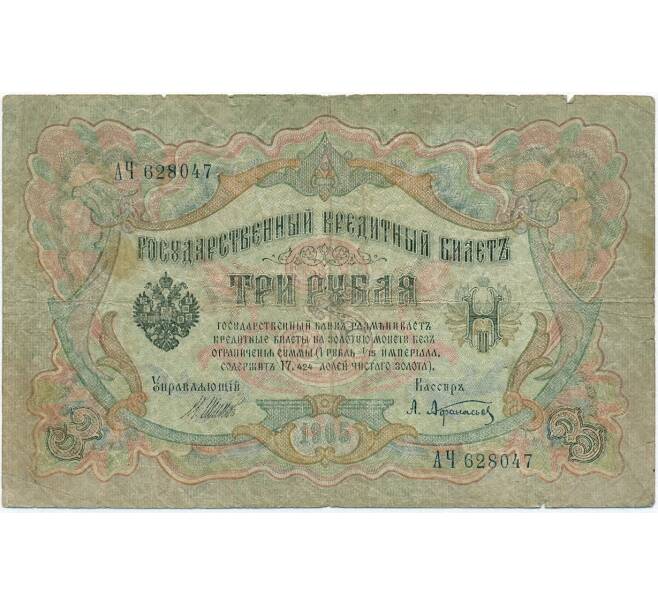 Банкнота 3 рубля 1905 года Шипов / Афанасьев (Артикул B1-11243)