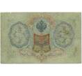 Банкнота 3 рубля 1905 года Шипов / Афанасьев (Артикул B1-11243)