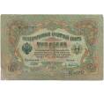 Банкнота 3 рубля 1905 года Шипов / Афанасьев (Артикул B1-11245)