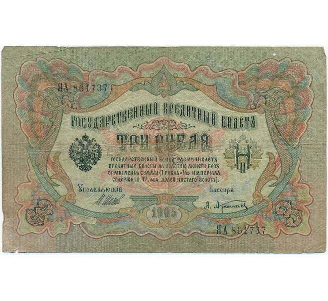 Банкнота 3 рубля 1905 года Шипов / Афанасьев (Артикул B1-11245)