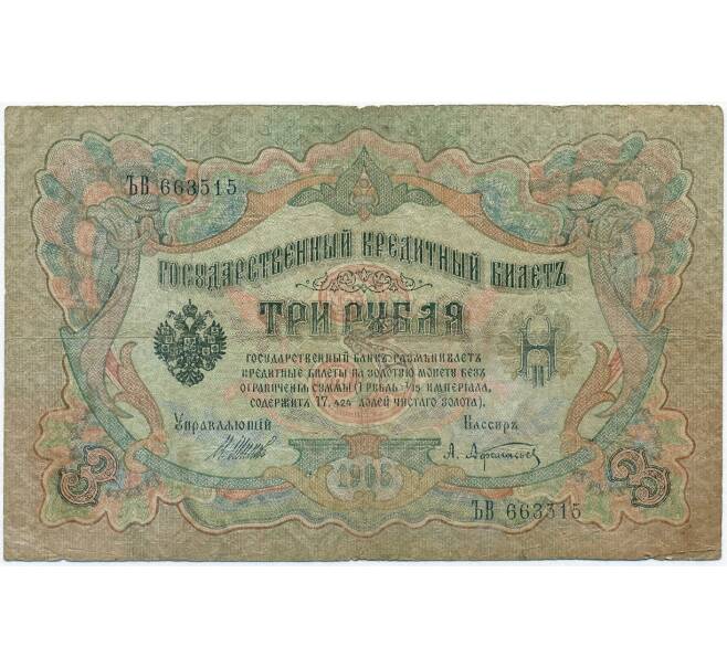 Банкнота 3 рубля 1905 года Шипов / Афанасьев (Артикул B1-11246)
