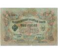 Банкнота 3 рубля 1905 года Шипов / Афанасьев (Артикул B1-11247)